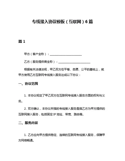 专线接入协议模板(互联网)6篇