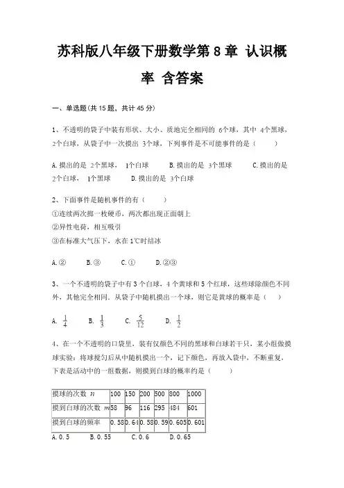 苏科版八年级下册数学第8章 认识概率 含答案