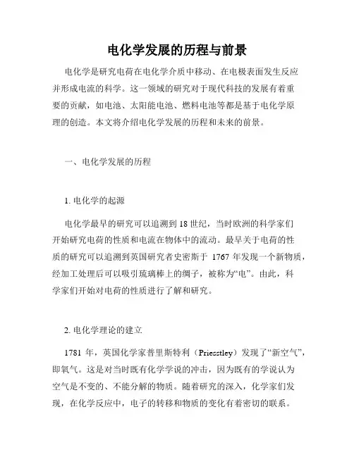 电化学发展的历程与前景