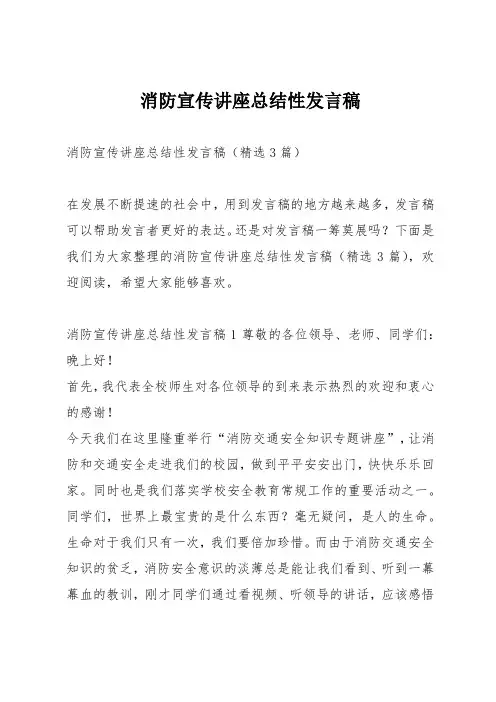 消防宣传讲座总结性发言稿