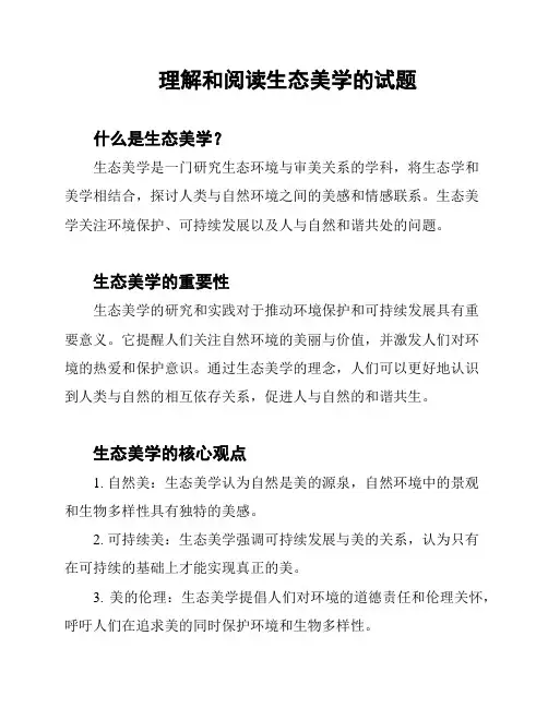 理解和阅读生态美学的试题