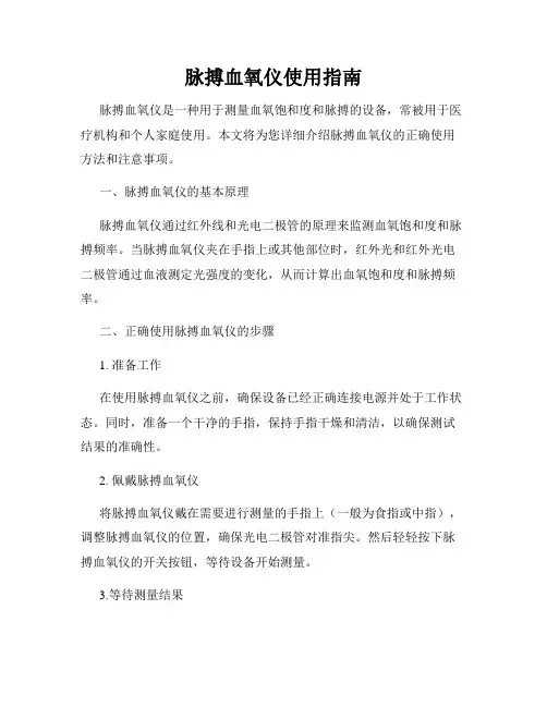 脉搏血氧仪使用指南
