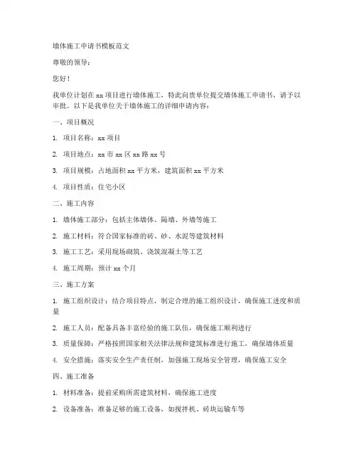 墙体施工申请书模板范文