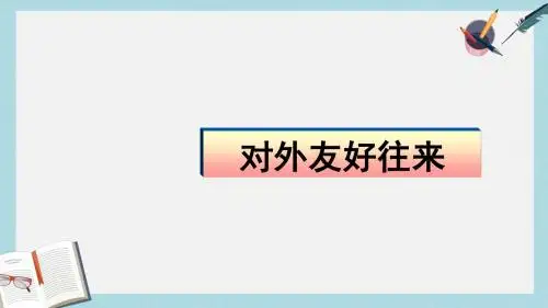 人教版七年级历史下册【历史】第6课对外友好往来ppt课件