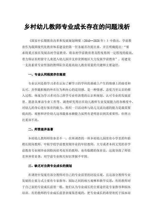 乡村幼儿教师专业成长存在的问题浅析