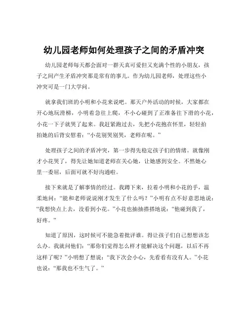 幼儿园老师如何处理孩子之间的矛盾冲突