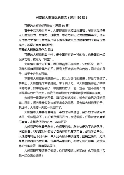 可爱的大熊猫优秀作文（通用80篇）