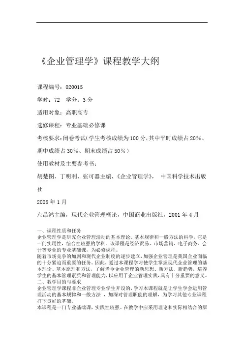企业管理学课程教学大纲
