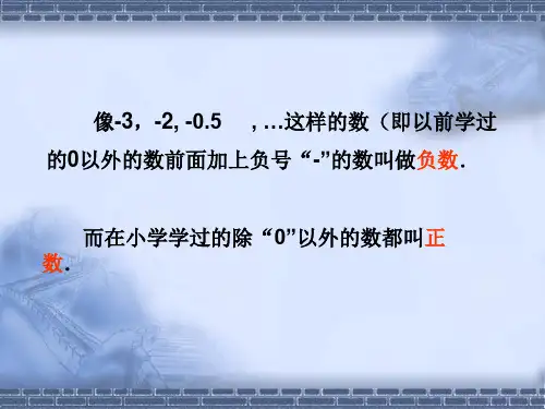 正数和负数第二课时参考课件