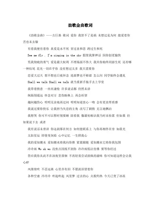 劲歌金曲歌词