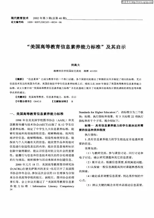 “美国高等教育信息素养能力标准”及其启示