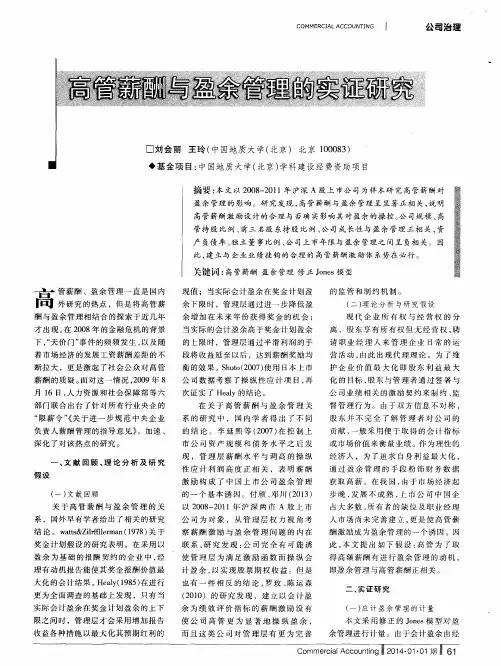 高管薪酬与盈余管理的实证研究