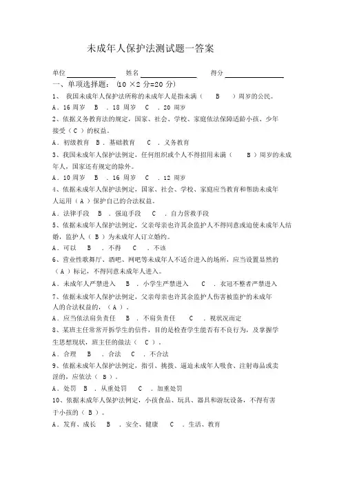 未成年人保护法测试题一、二答案