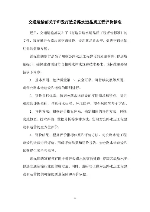 交通运输部关于印发打造公路水运品质工程评价标准