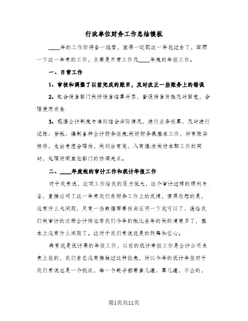 行政单位财务工作总结模板（4篇）