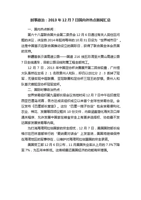 时事政治：2013年12月7日国内外热点新闻汇总