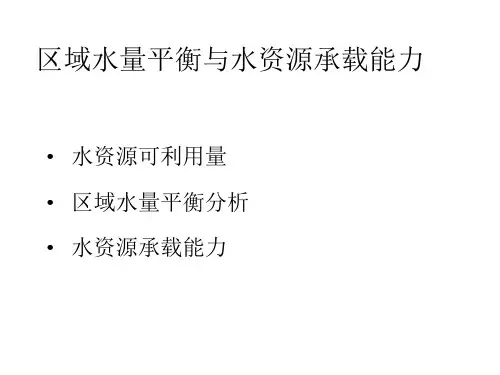 城市水资源课件6. 区域水资源评价
