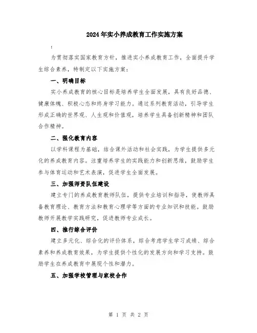 2024年实小养成教育工作实施方案