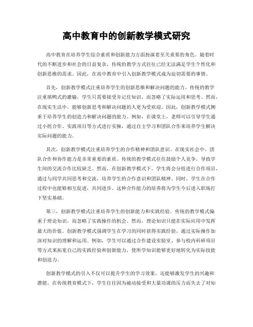 高中教育中的创新教学模式研究