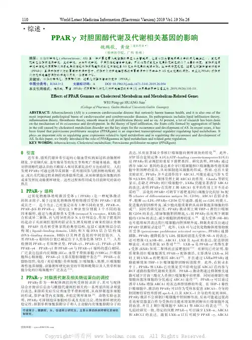 PPARγ 对胆固醇代谢及代谢相关基因的影响