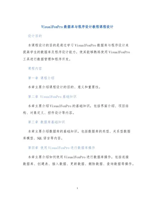 visualfoxpro数据库与程序设计教程课程设计