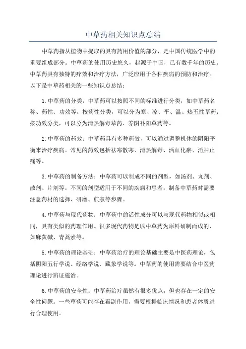 中草药相关知识点总结