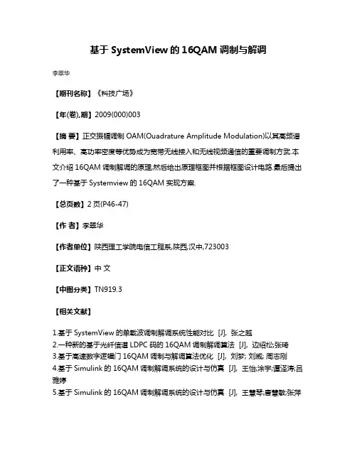 基于SystemView的16QAM调制与解调