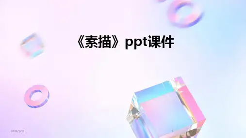 《素描》ppt课件
