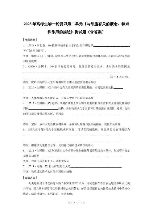 2025年高考生物一轮复习第二单元《与细胞有关的概念、特点和作用的描述》测试题(含答案)