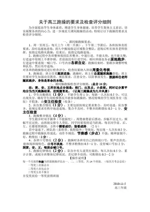 关于高三跑操的要求及检查评分细则
