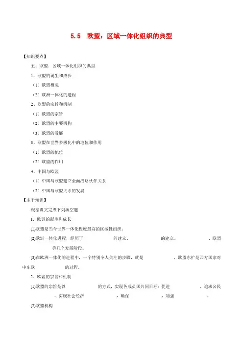 高中政治55《欧盟区域一体化组织的典型》学案新人教版选修3