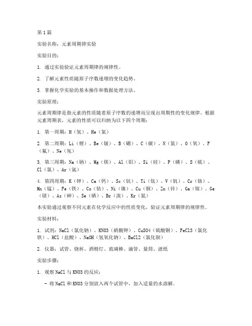 周期律实验报告(3篇)