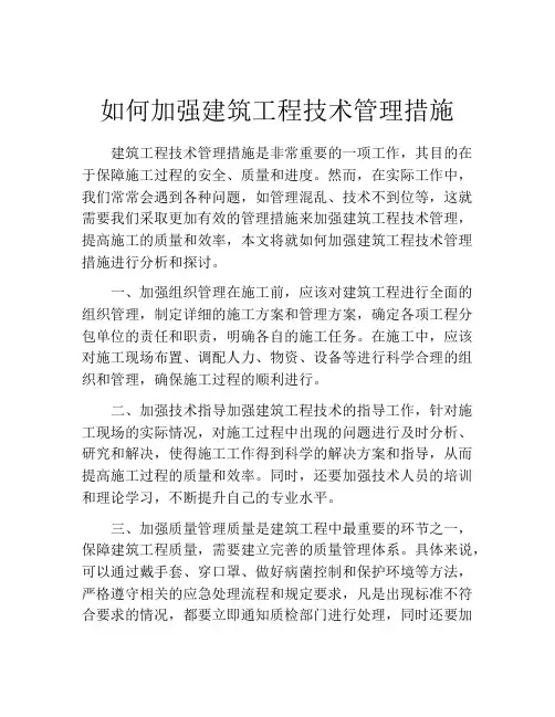 如何加强建筑工程技术管理措施