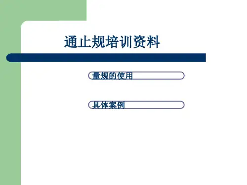 通止规培训资料