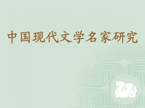 中国现代文学名家研究