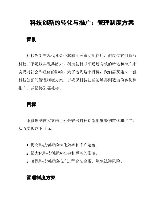 科技创新的转化与推广：管理制度方案
