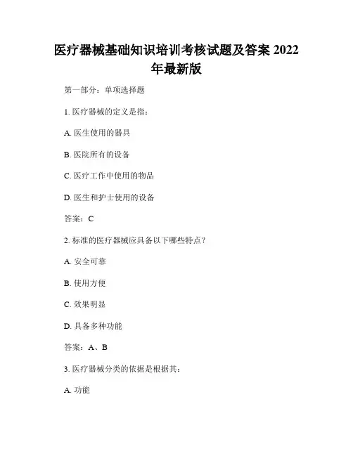 医疗器械基础知识培训考核试题及答案2022年最新版
