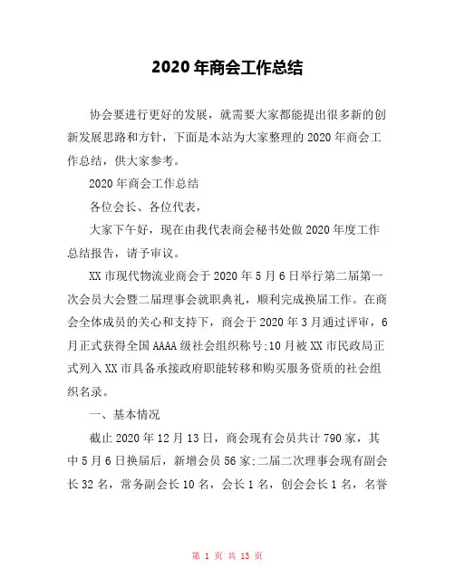 2020年商会工作总结
