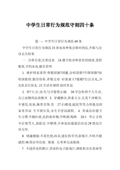 中学生日常行为规范守则四十条