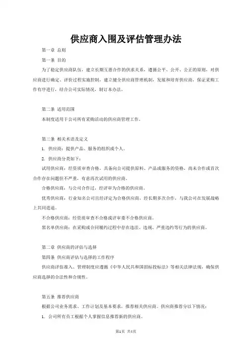 供应商入围及评估管理办法(范本)