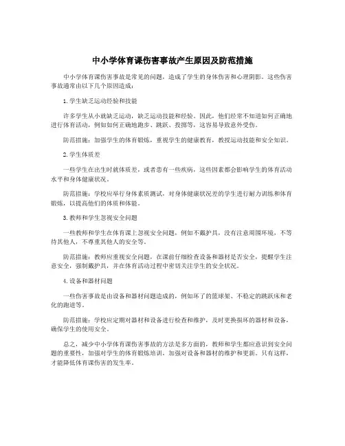 中小学体育课伤害事故产生原因及防范措施