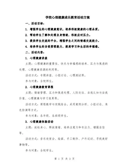 学校心理健康成长教育活动方案