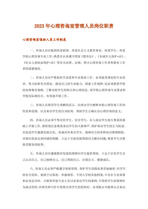 2023年心理咨询室管理人员岗位职责