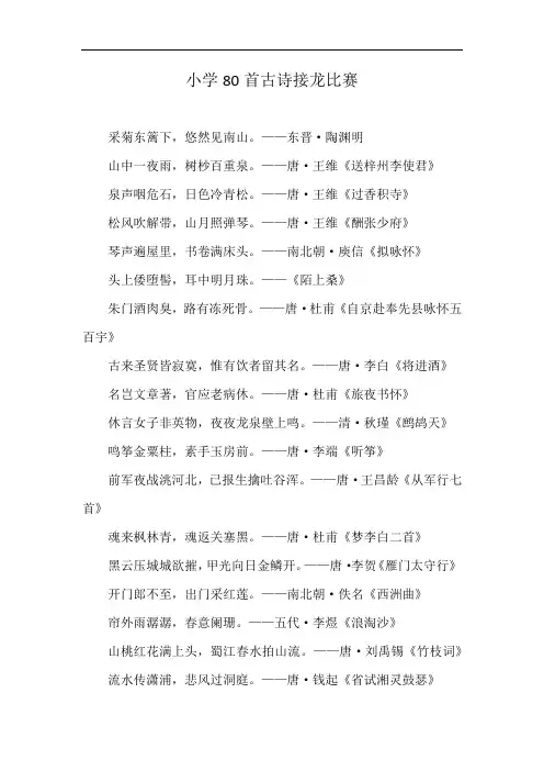 小学80首古诗接龙比赛