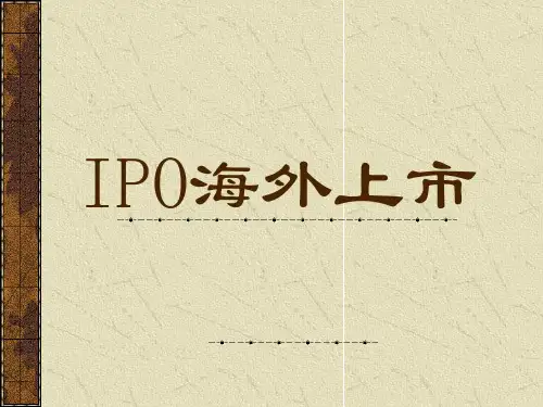 IPO海外上市(PPT16).pptx