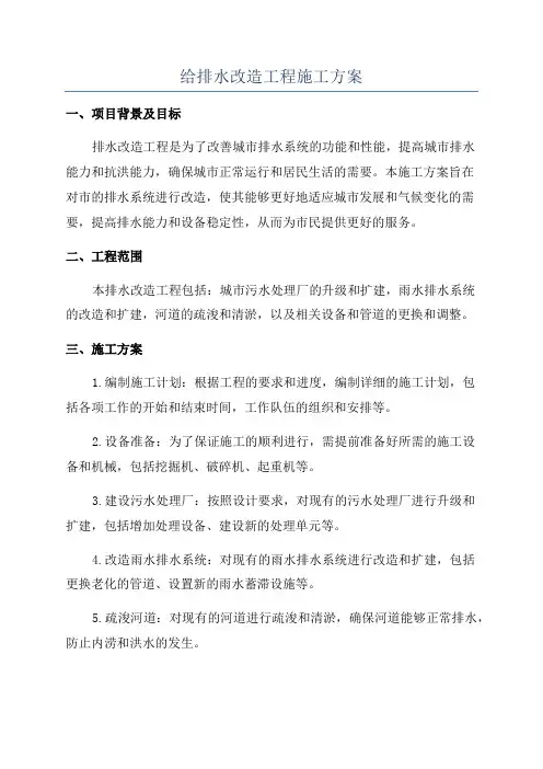 给排水改造工程施工方案