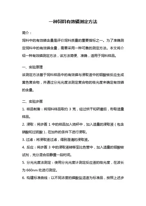 一种饲料有效磷测定方法