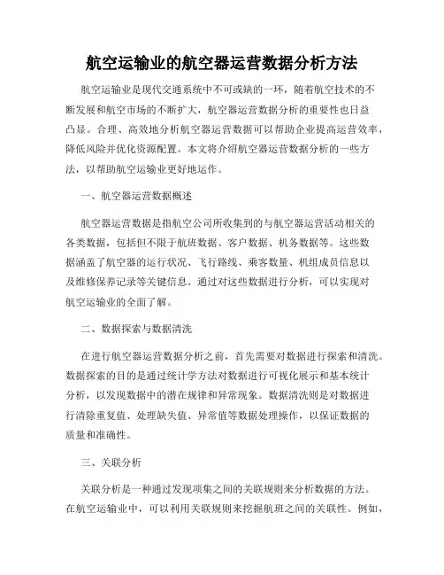 航空运输业的航空器运营数据分析方法