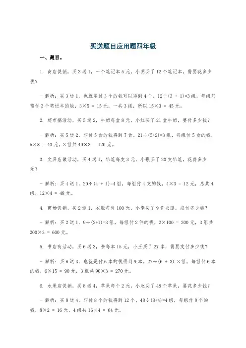买送题目应用题四年级