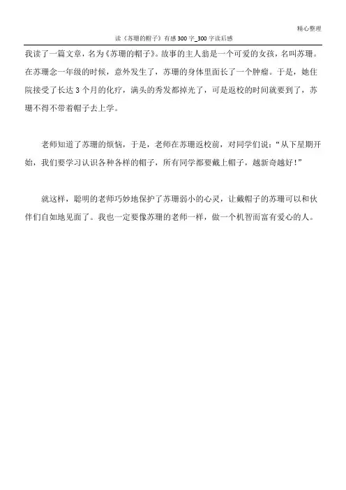 读《苏珊的帽子》有感300字_300字读后感